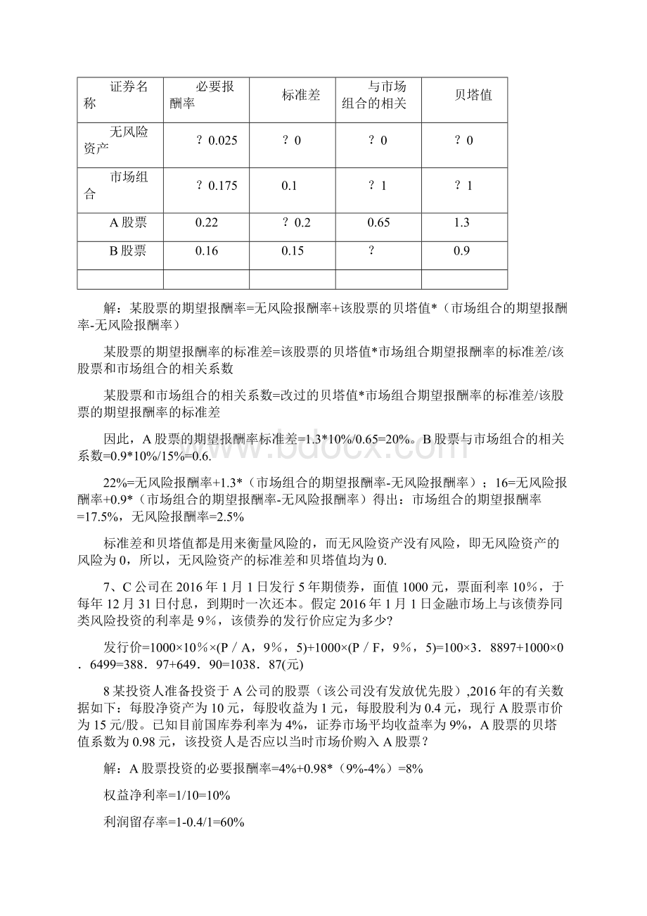 完整word版电大财务管理形考册习题+答案Word文件下载.docx_第2页