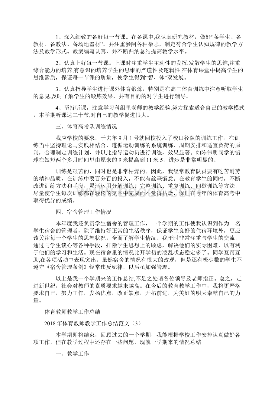 体育教师教学工作总结范文4篇.docx_第3页