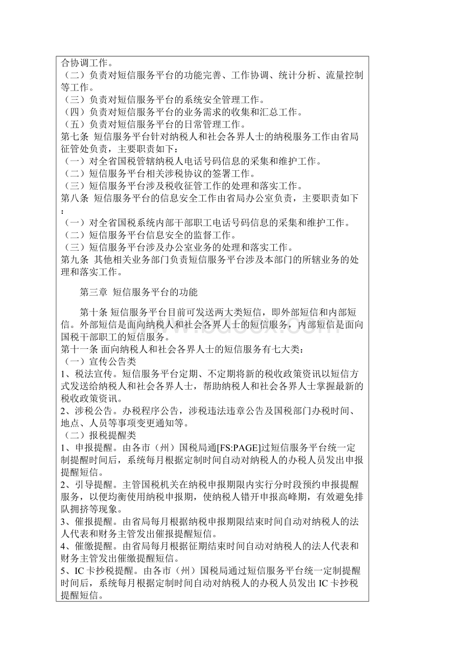 甘肃国税12366短信服务平台管理办法Word文档下载推荐.docx_第2页