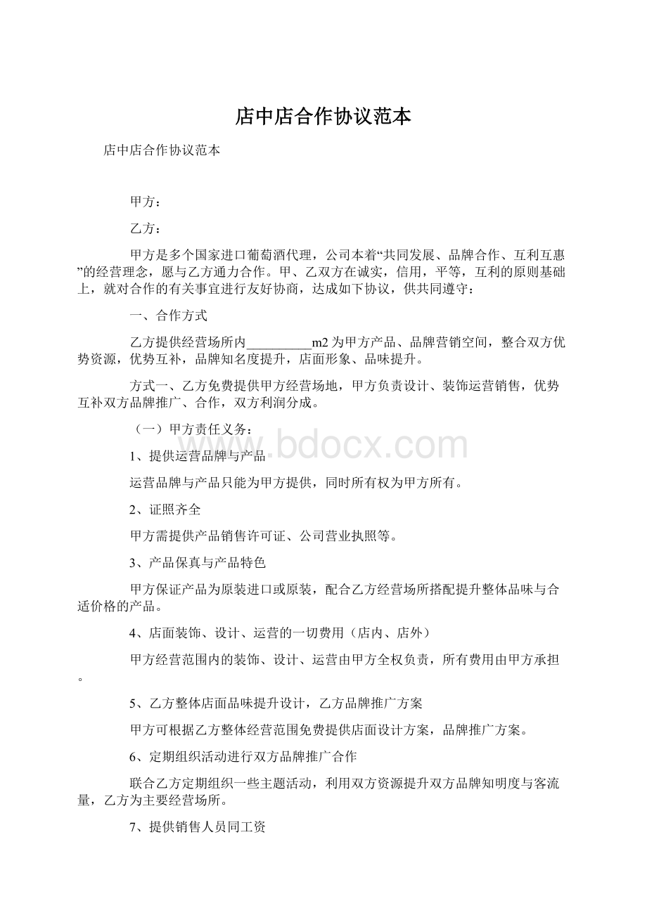 店中店合作协议范本Word文档下载推荐.docx