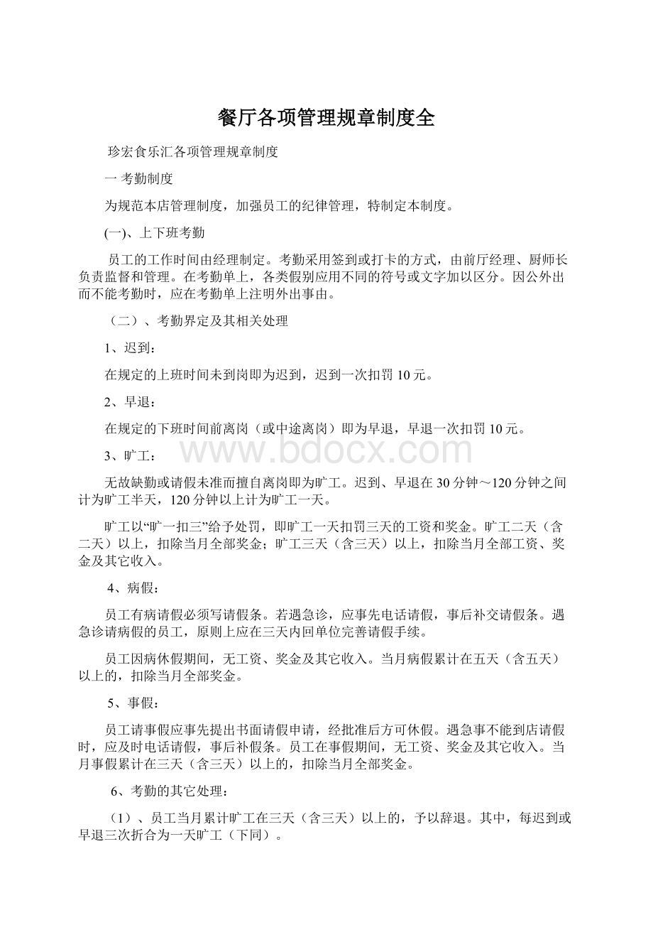 餐厅各项管理规章制度全Word下载.docx_第1页