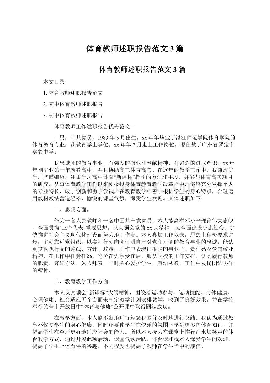 体育教师述职报告范文3篇Word文件下载.docx_第1页