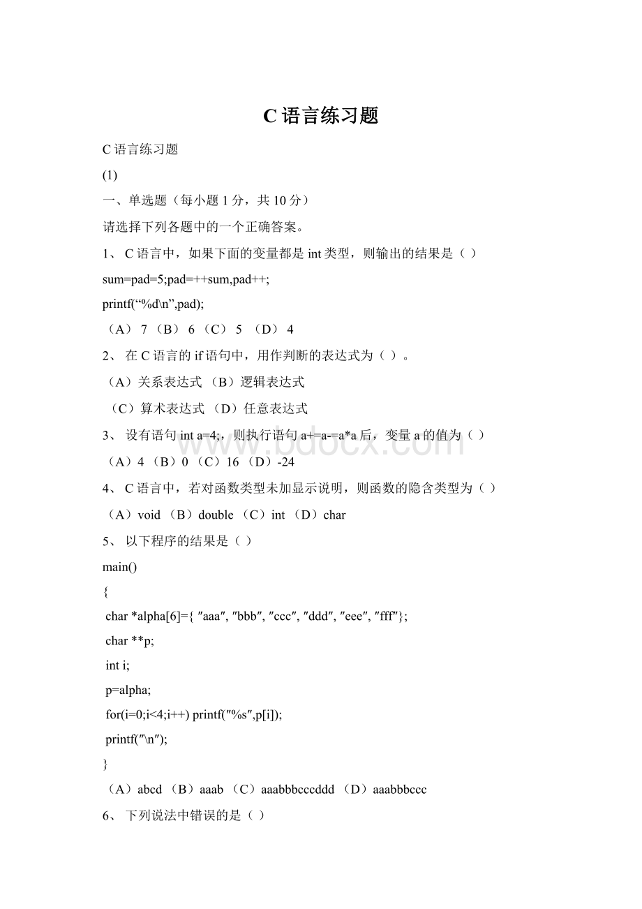 C语言练习题Word文件下载.docx_第1页