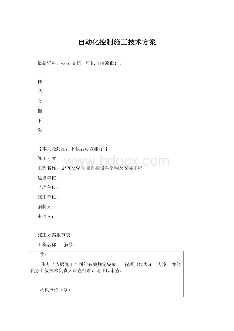 自动化控制施工技术方案.docx_第1页