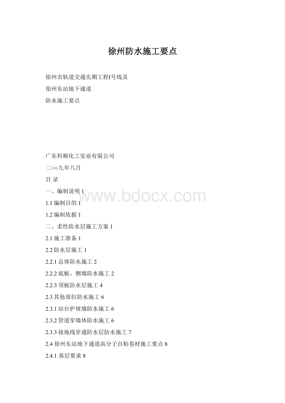 徐州防水施工要点.docx