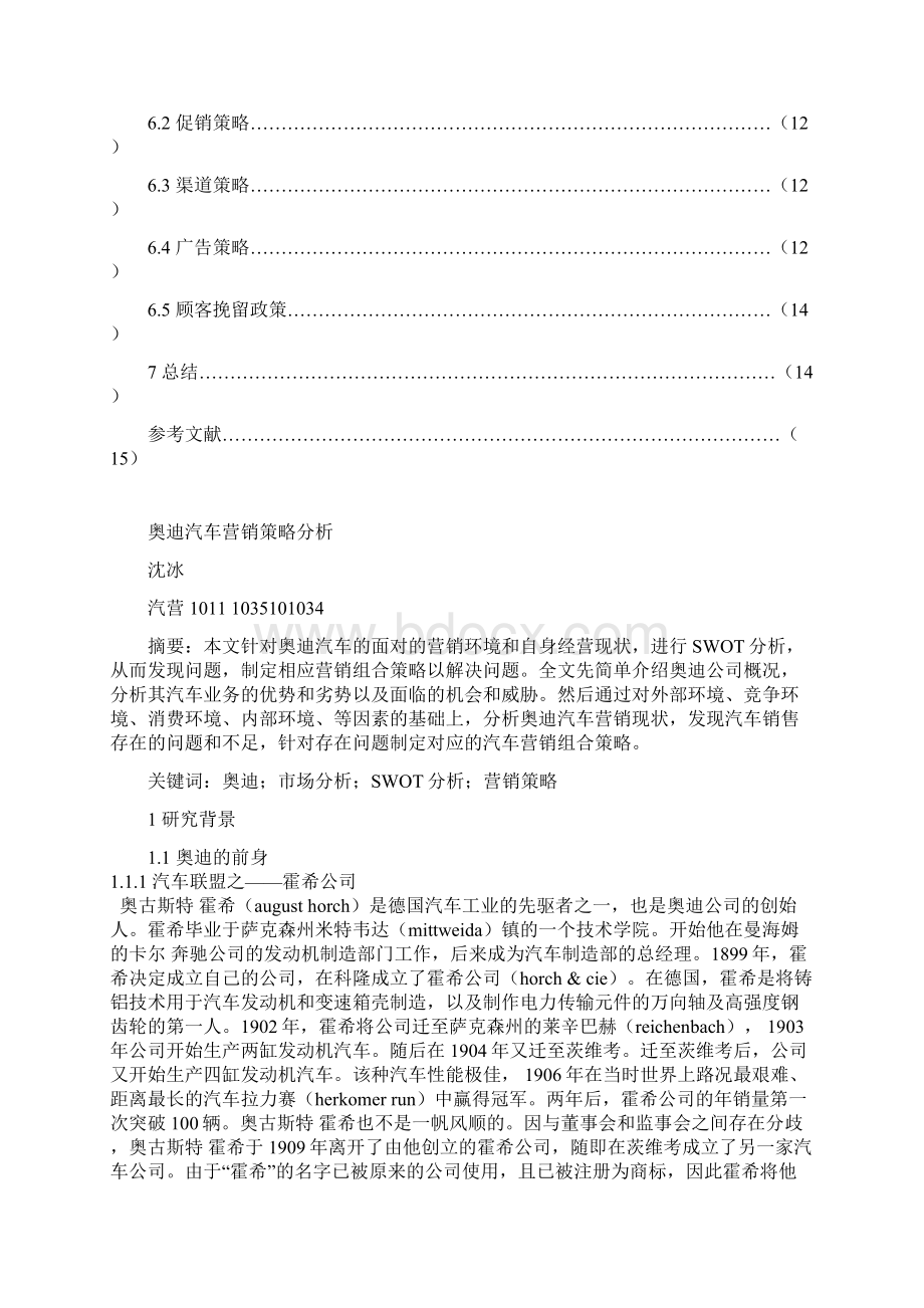 沈冰 毕业论文奥迪营销策略分析1.docx_第2页