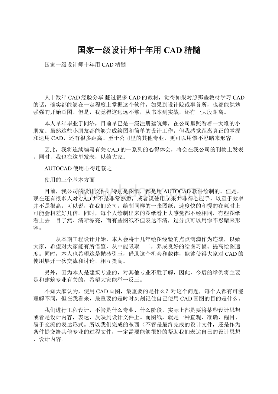 国家一级设计师十年用CAD精髓Word文档下载推荐.docx