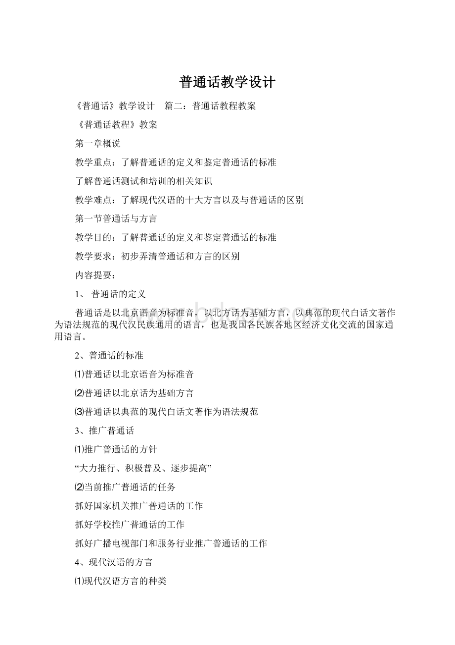 普通话教学设计Word格式文档下载.docx_第1页