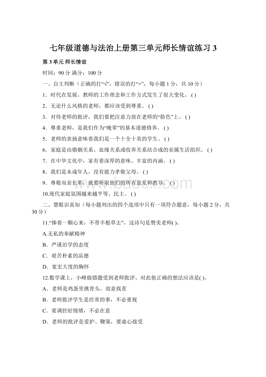 七年级道德与法治上册第三单元师长情谊练习3.docx_第1页