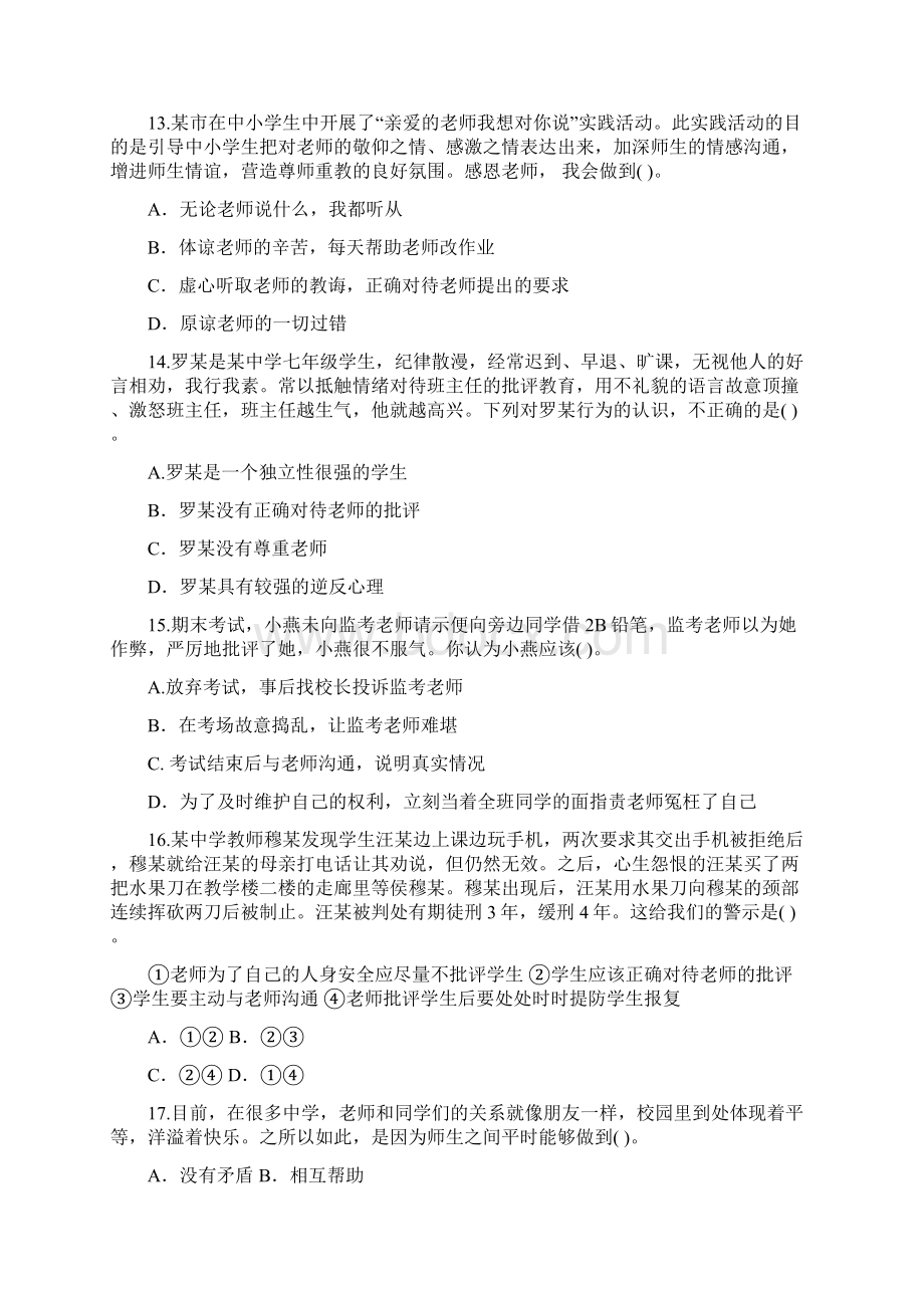 七年级道德与法治上册第三单元师长情谊练习3.docx_第2页