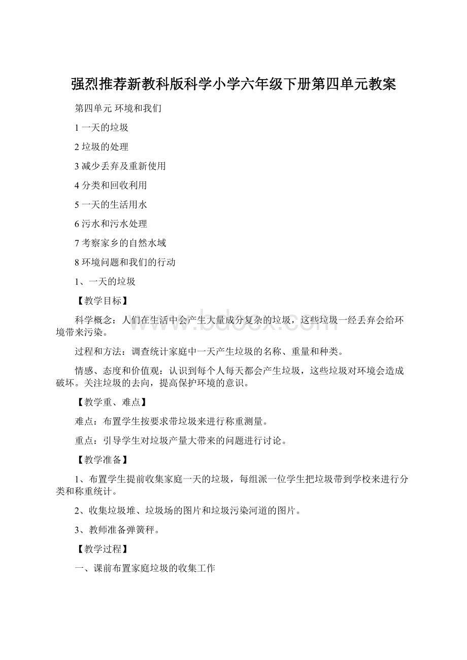 强烈推荐新教科版科学小学六年级下册第四单元教案.docx