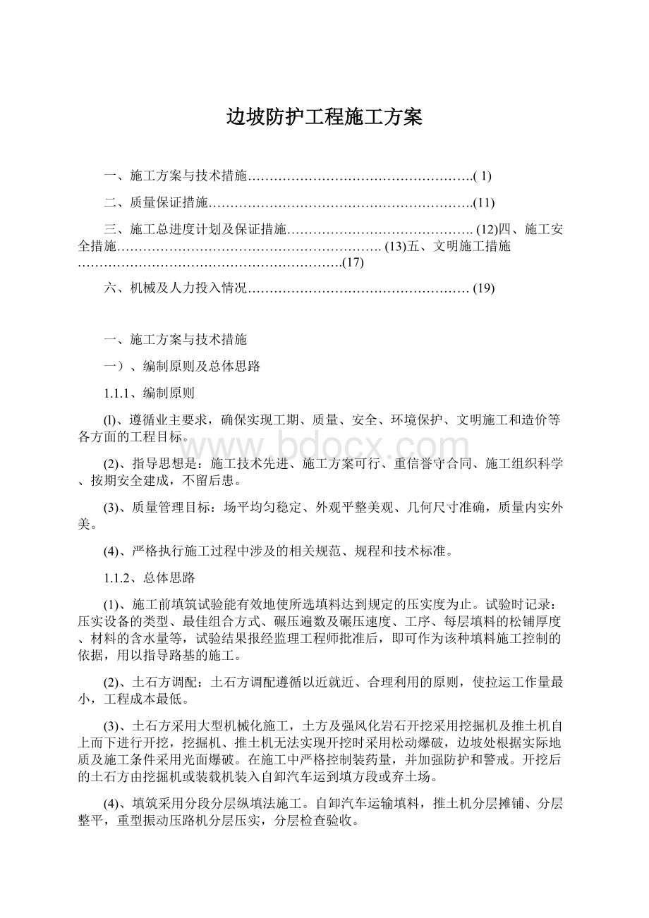 边坡防护工程施工方案文档格式.docx