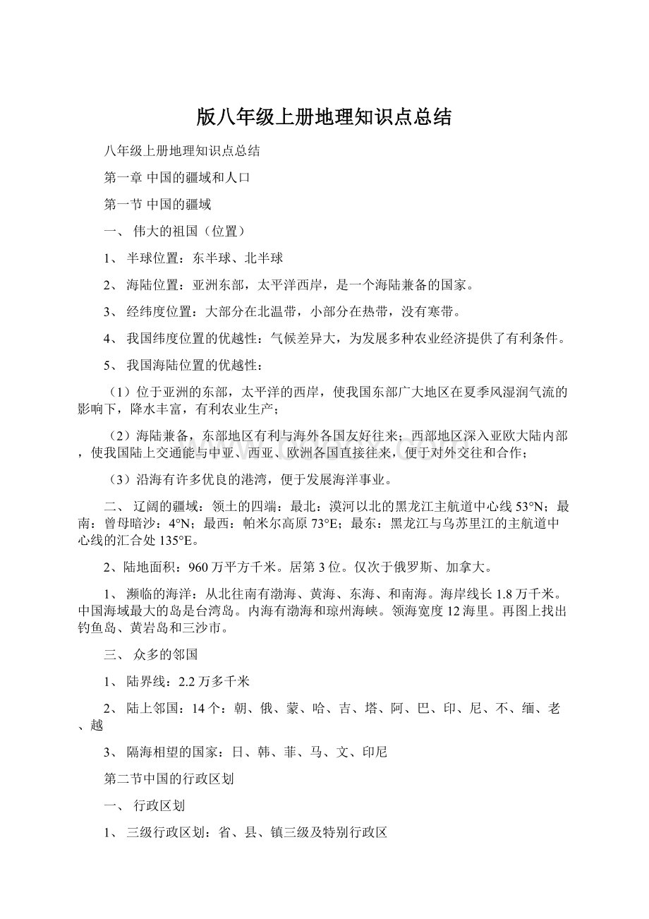 版八年级上册地理知识点总结Word下载.docx