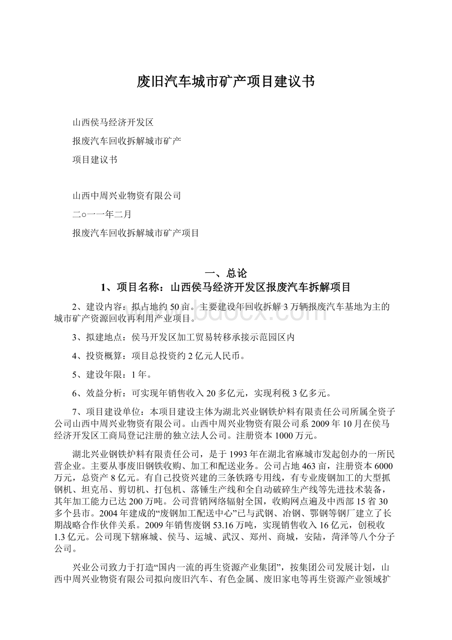 废旧汽车城市矿产项目建议书Word文件下载.docx