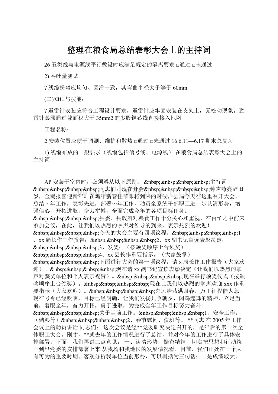 整理在粮食局总结表彰大会上的主持词.docx_第1页