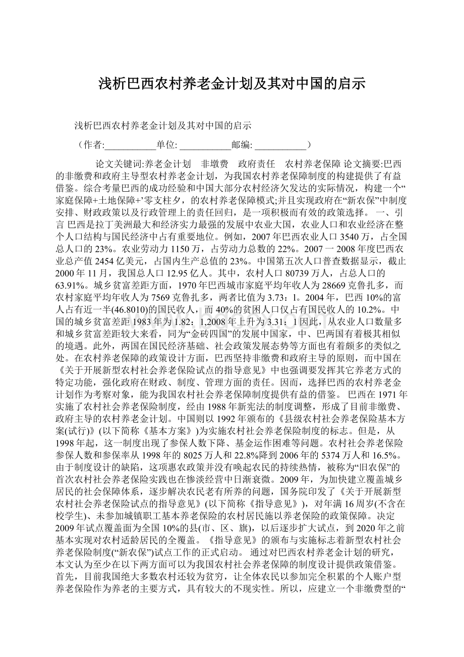 浅析巴西农村养老金计划及其对中国的启示Word文档下载推荐.docx_第1页