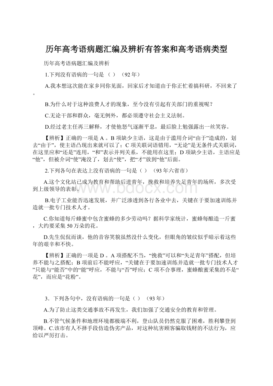 历年高考语病题汇编及辨析有答案和高考语病类型.docx_第1页