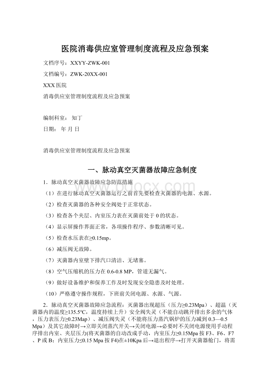 医院消毒供应室管理制度流程及应急预案.docx