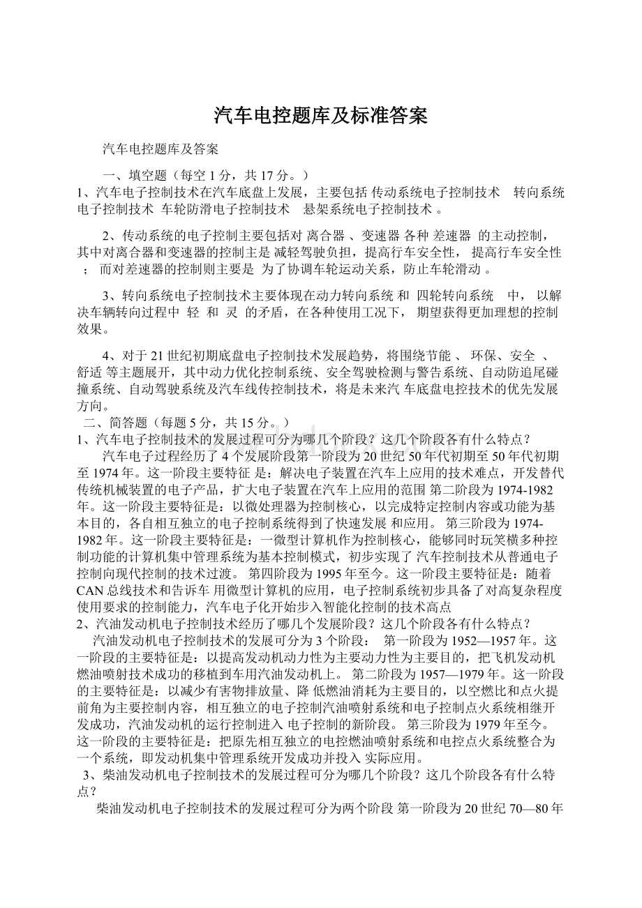 汽车电控题库及标准答案.docx