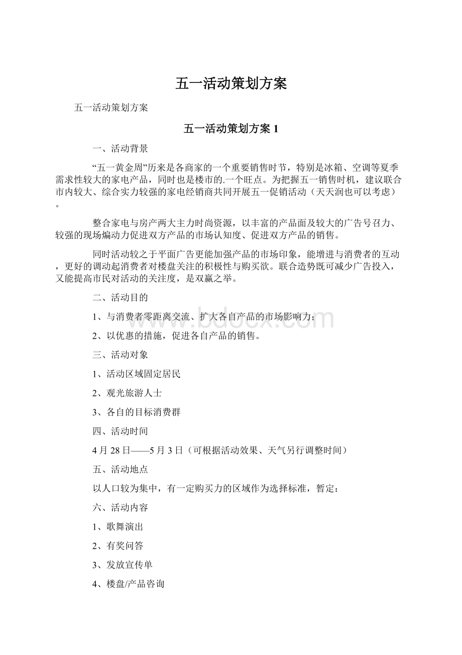 五一活动策划方案Word文档格式.docx