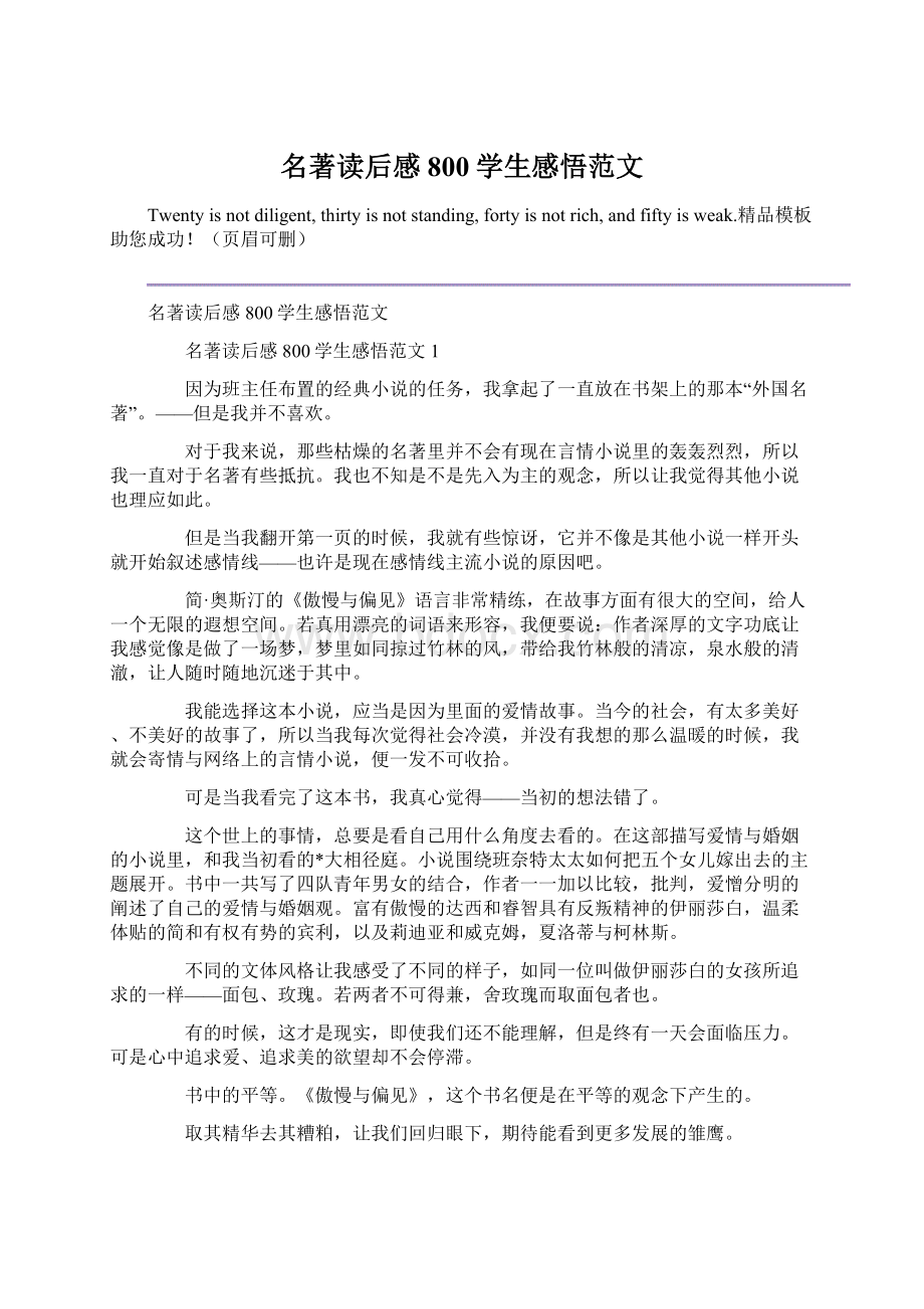 名著读后感800学生感悟范文文档格式.docx_第1页