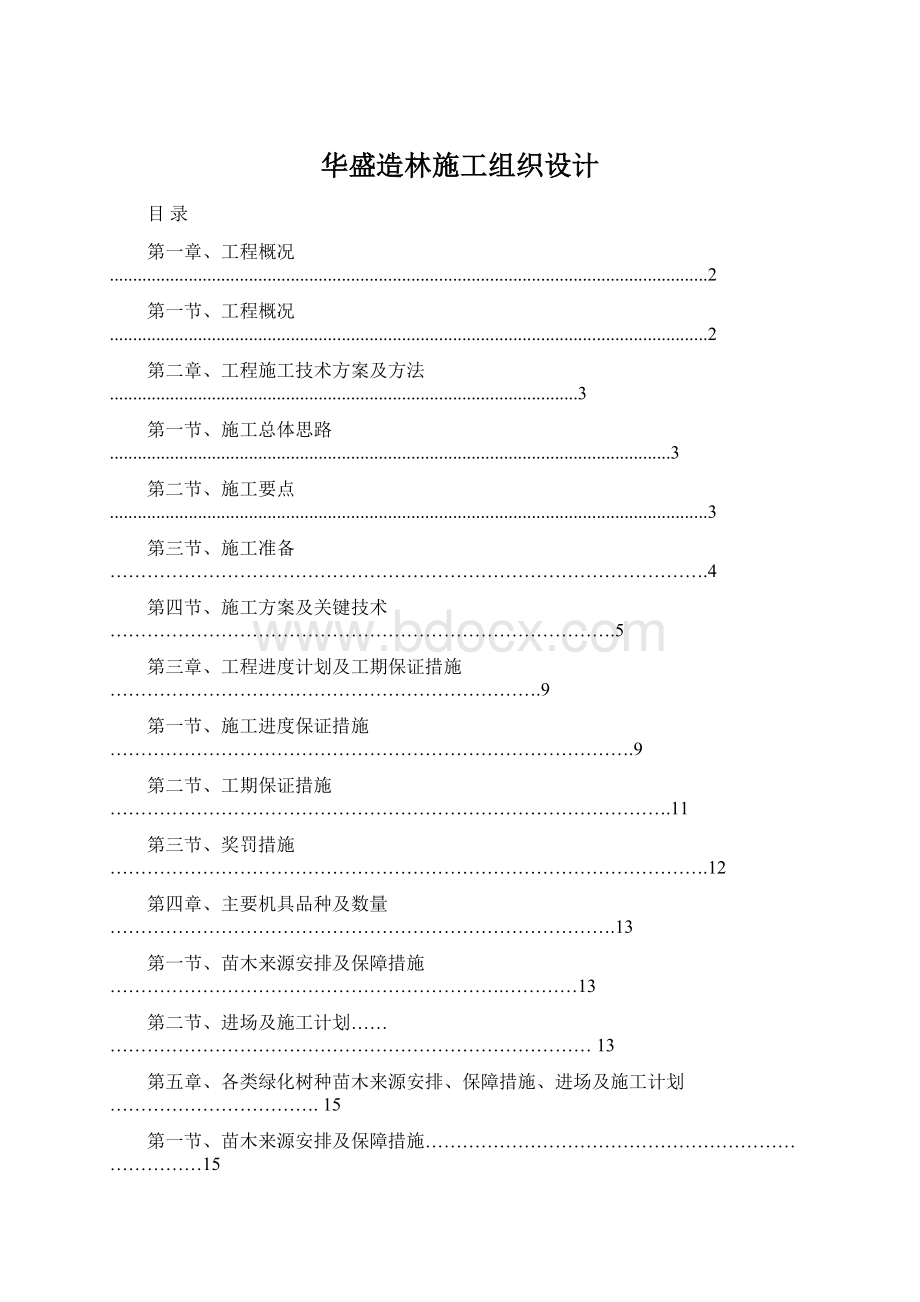 华盛造林施工组织设计.docx_第1页