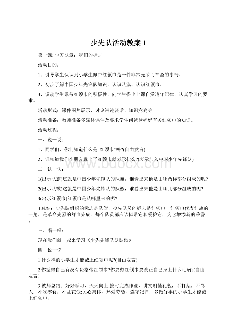 少先队活动教案 1.docx_第1页