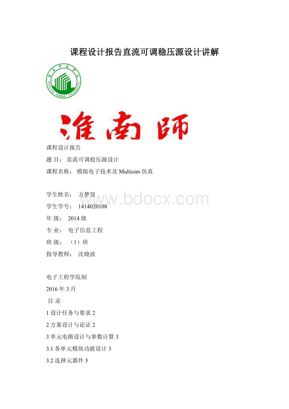 课程设计报告直流可调稳压源设计讲解.docx_第1页