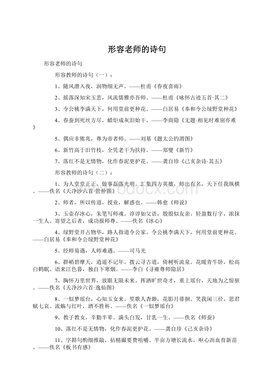 形容老师的诗句Word文件下载.docx