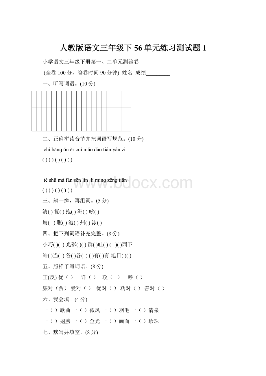 人教版语文三年级下56单元练习测试题1.docx_第1页