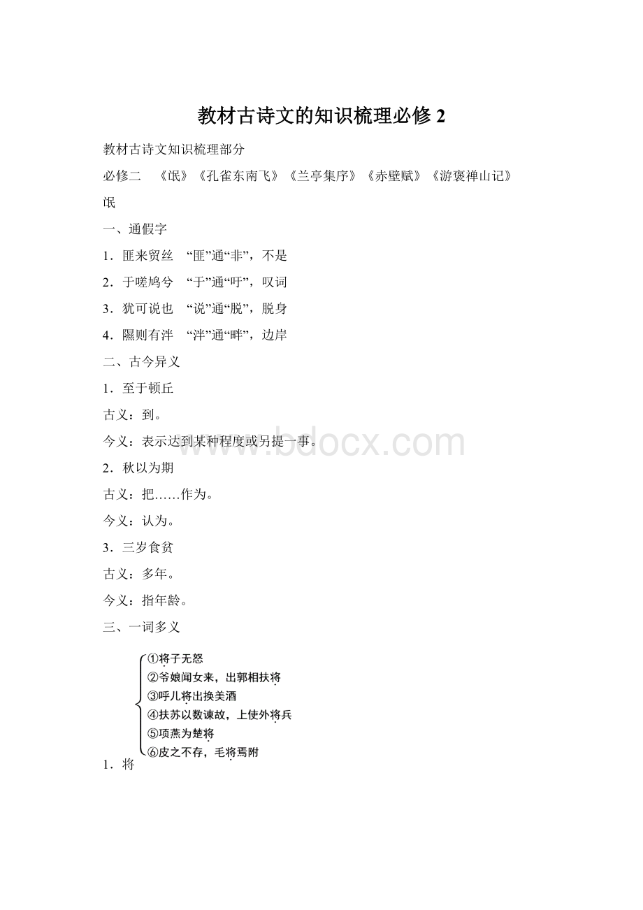 教材古诗文的知识梳理必修2.docx