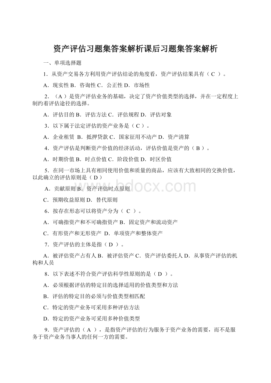 资产评估习题集答案解析课后习题集答案解析.docx_第1页