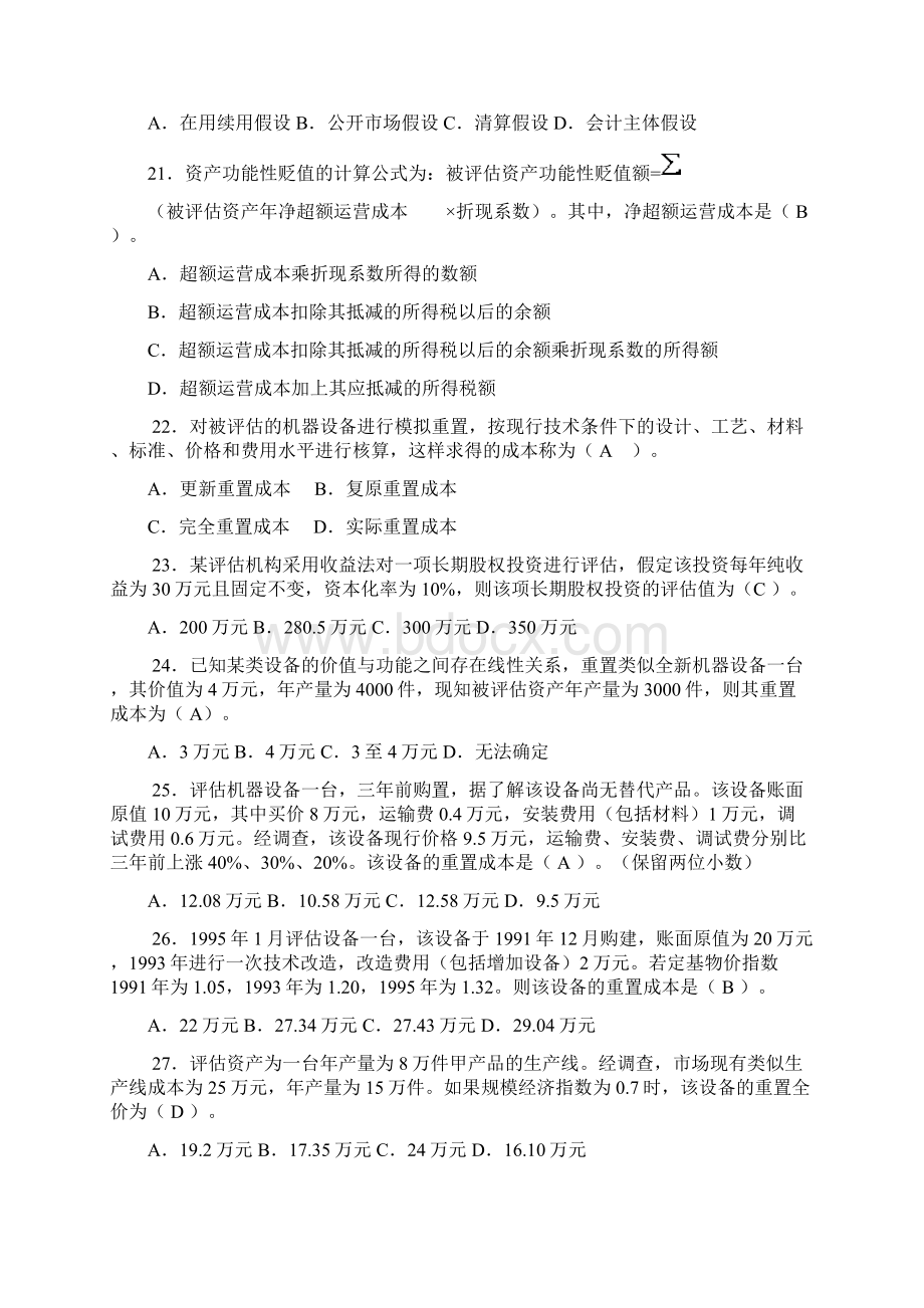 资产评估习题集答案解析课后习题集答案解析.docx_第3页