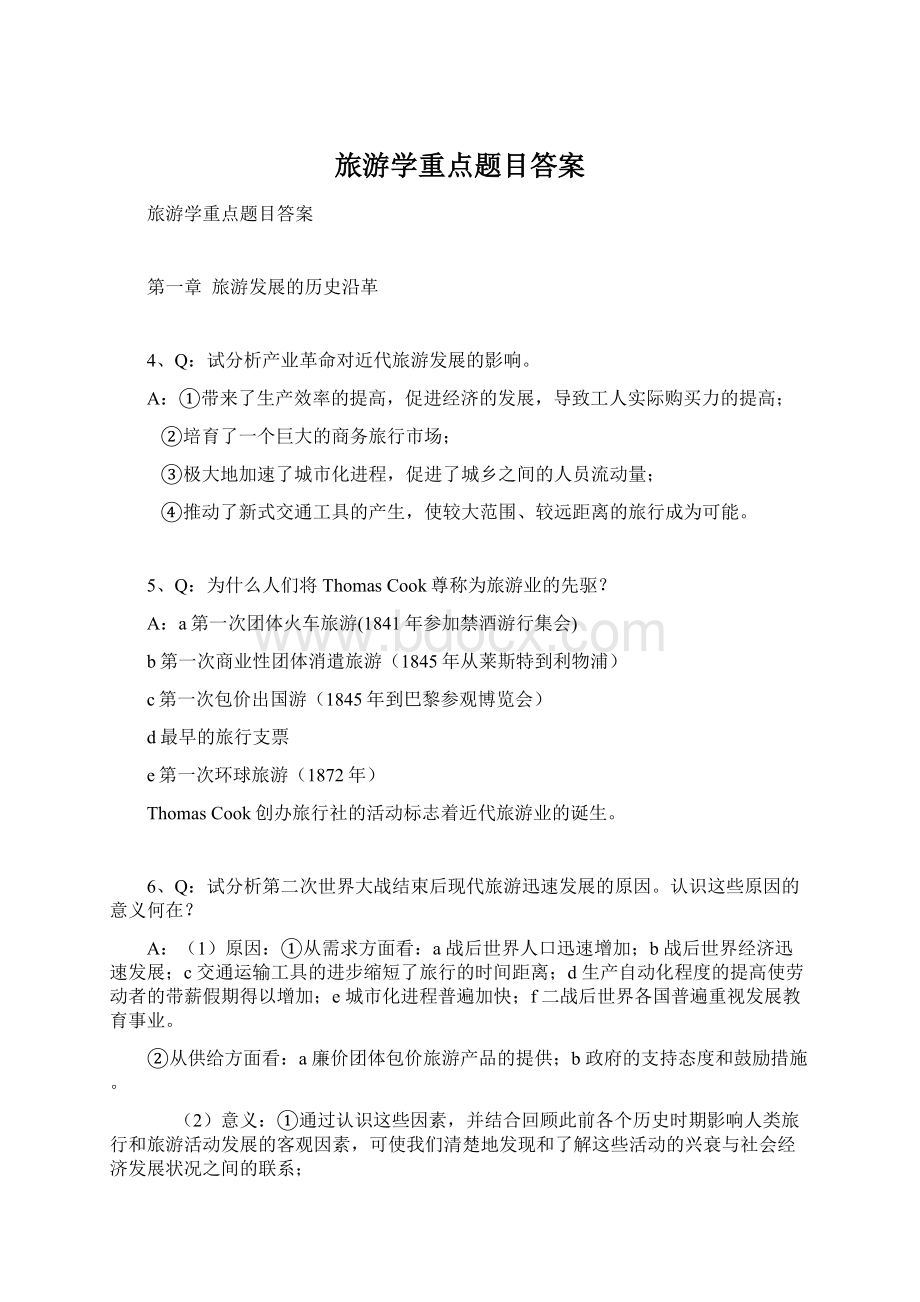 旅游学重点题目答案.docx_第1页