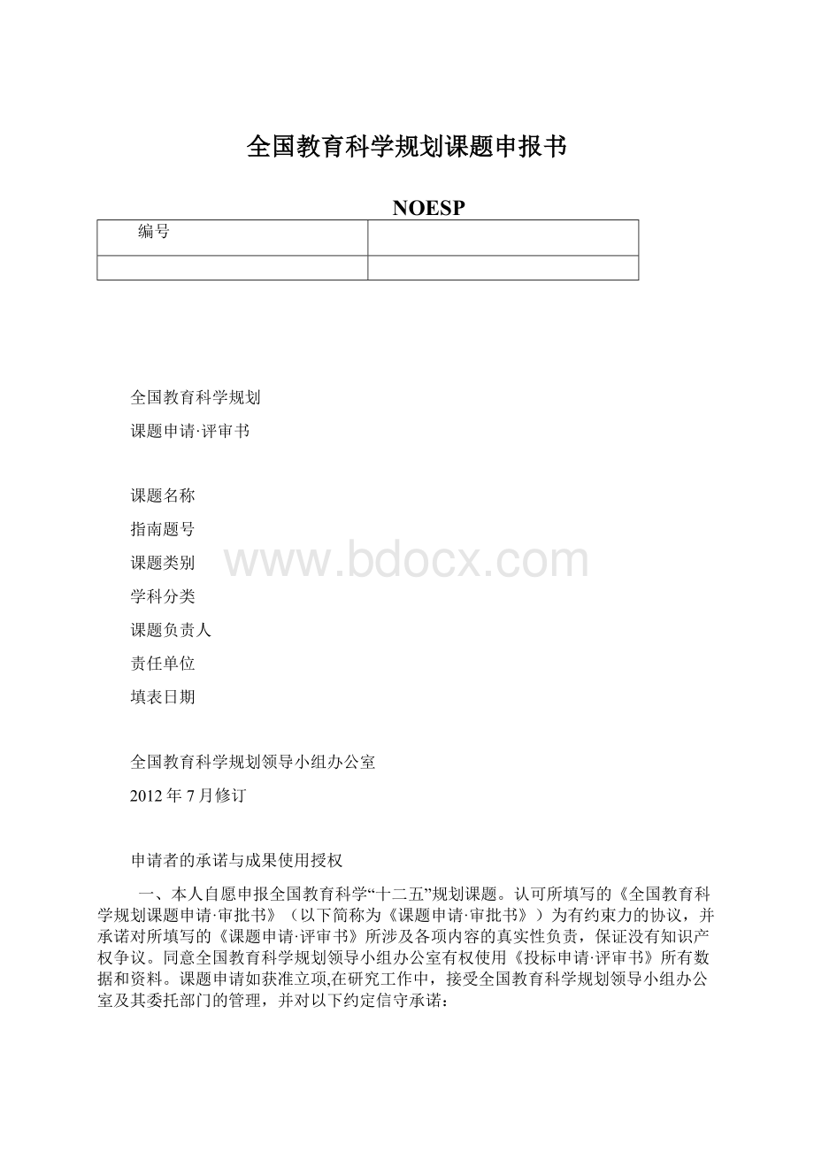 全国教育科学规划课题申报书.docx_第1页