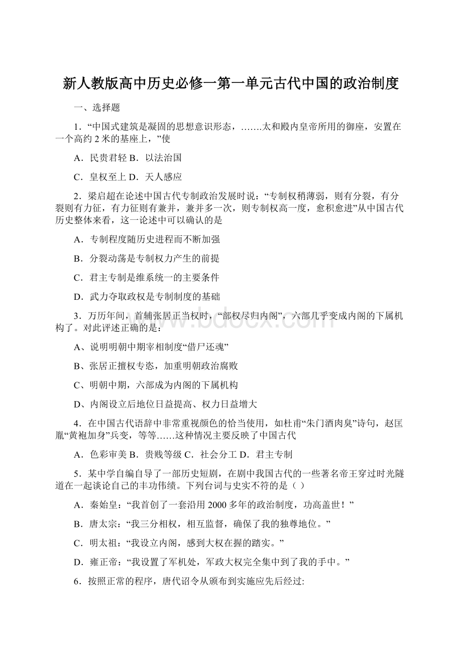 新人教版高中历史必修一第一单元古代中国的政治制度.docx