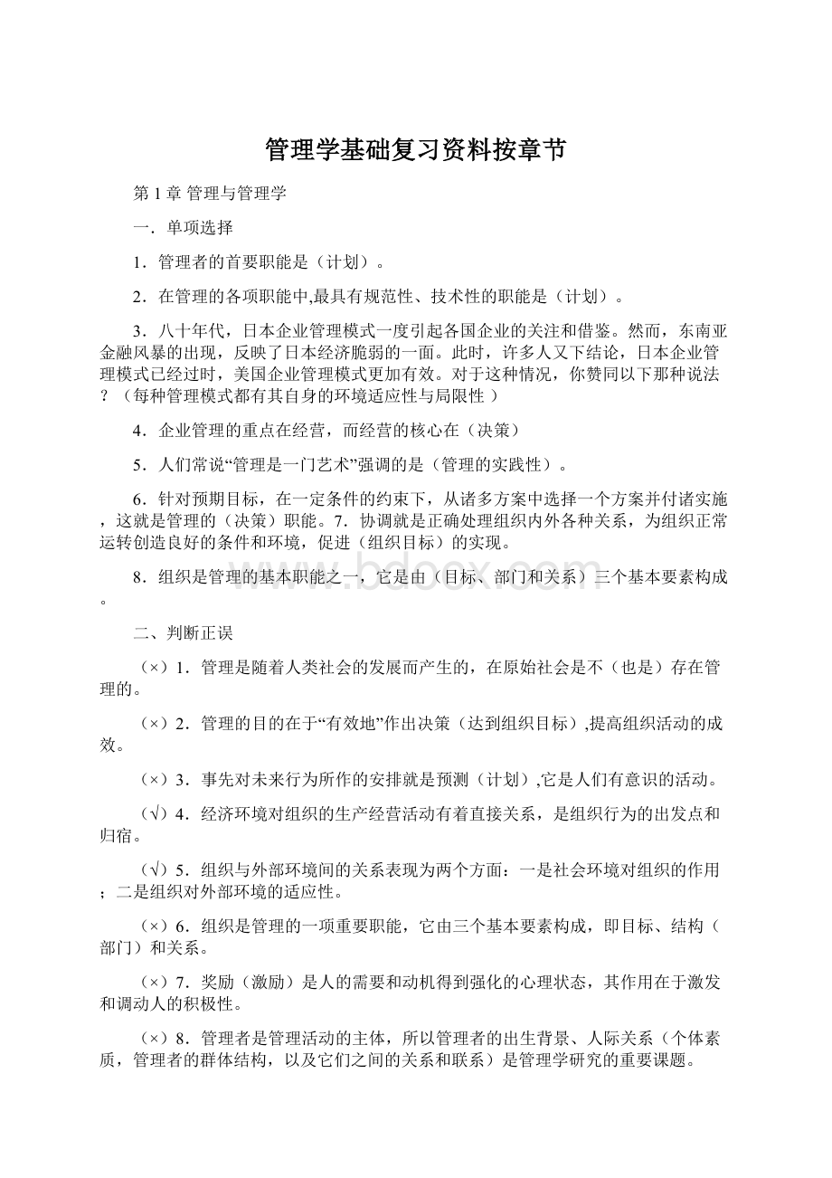 管理学基础复习资料按章节Word格式文档下载.docx