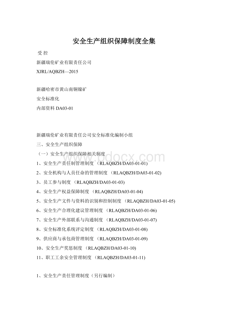 安全生产组织保障制度全集.docx_第1页