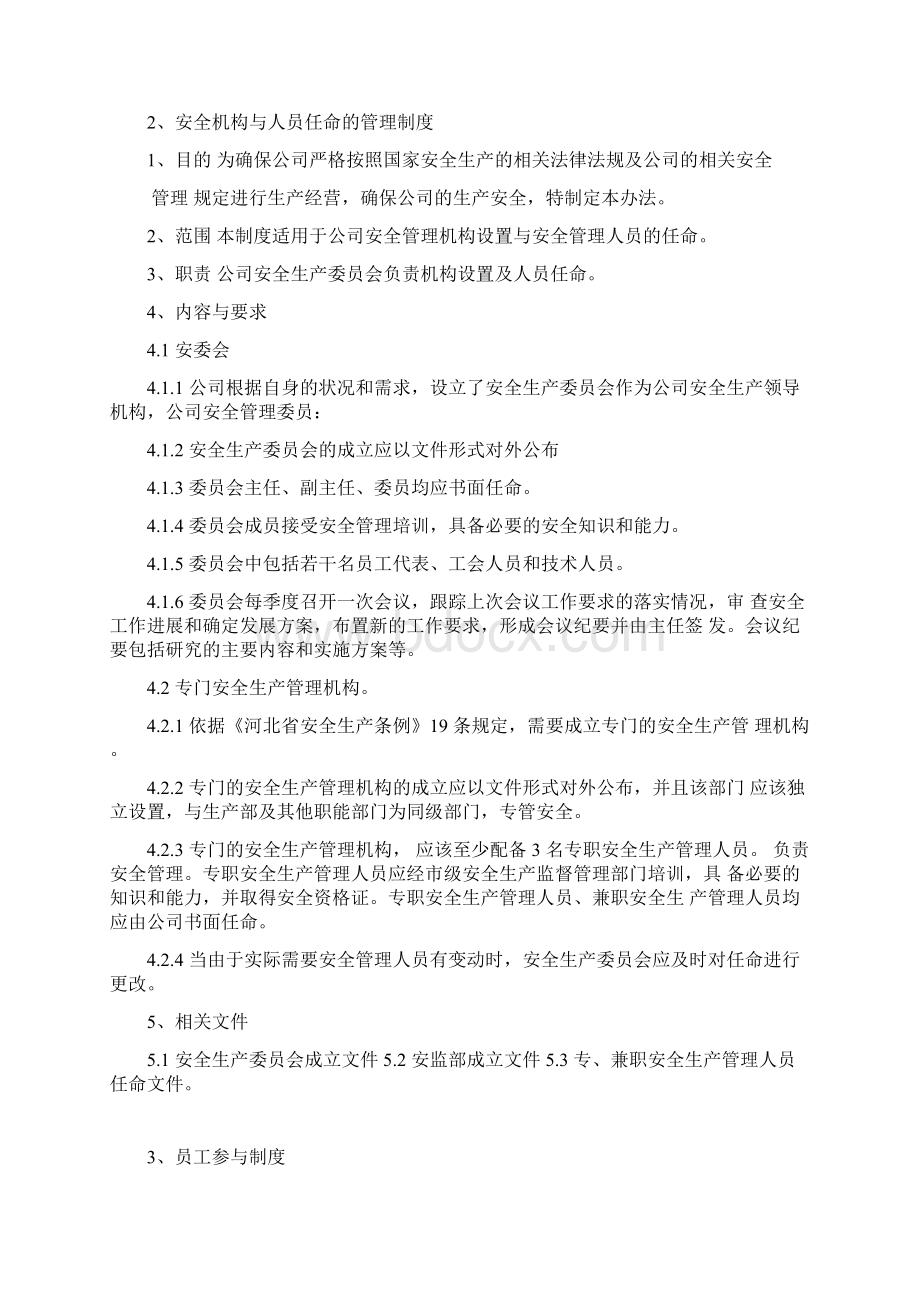 安全生产组织保障制度全集文档格式.docx_第2页