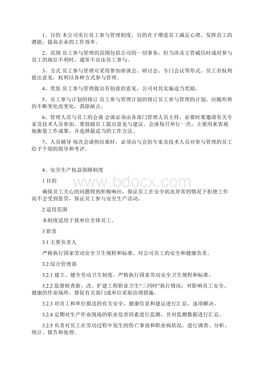 安全生产组织保障制度全集文档格式.docx_第3页