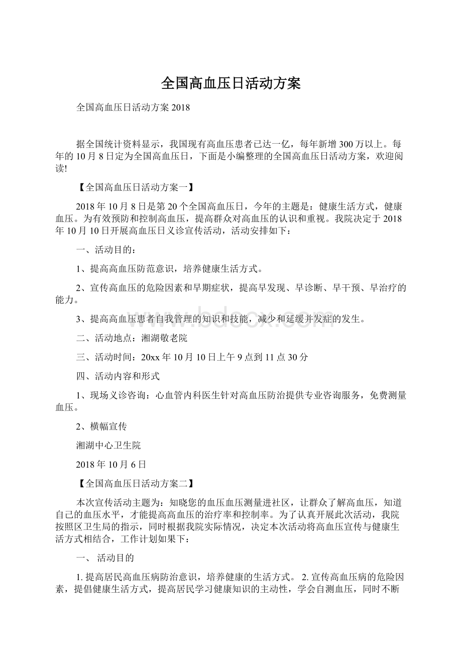 全国高血压日活动方案.docx