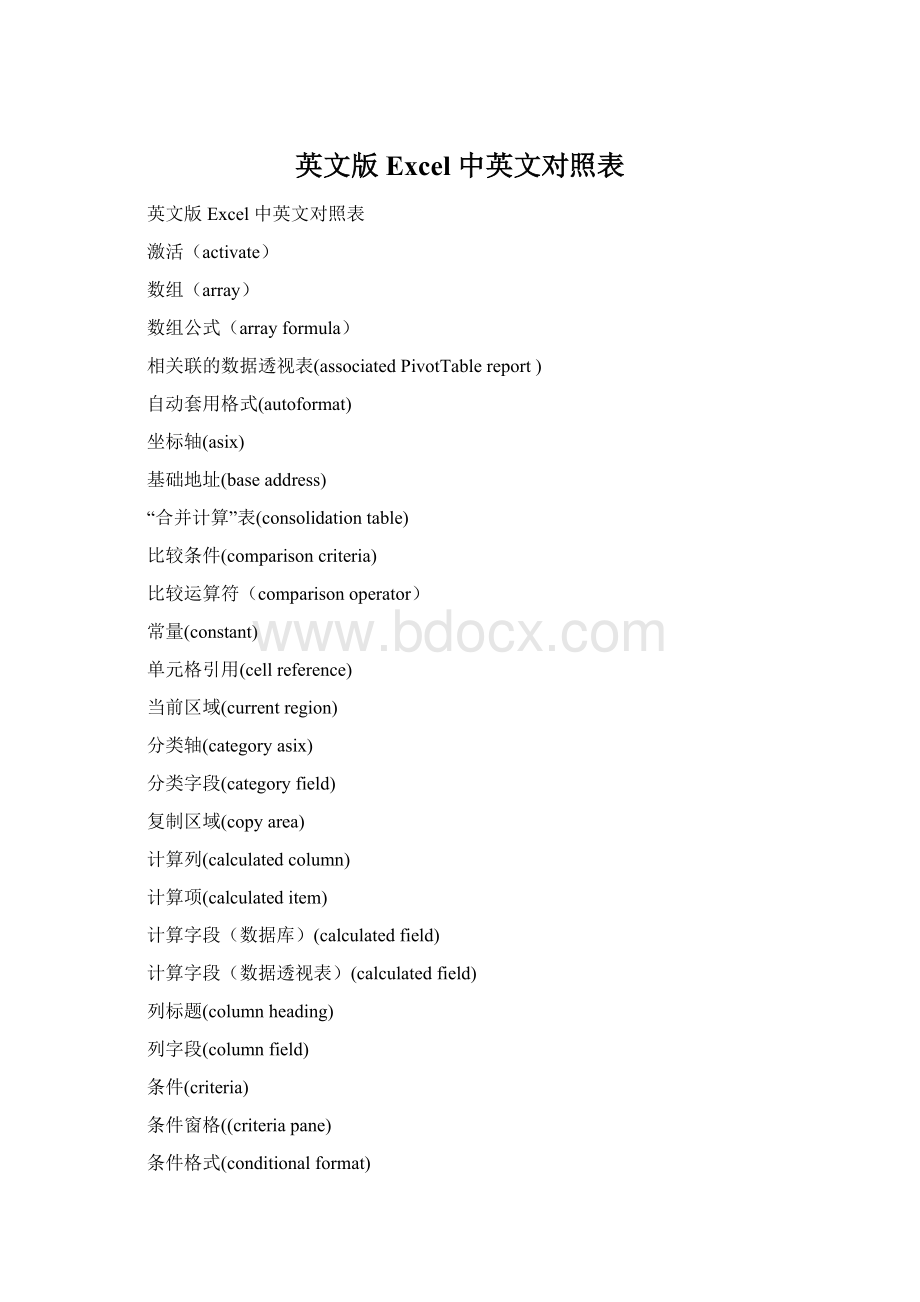 英文版Excel 中英文对照表Word格式.docx_第1页
