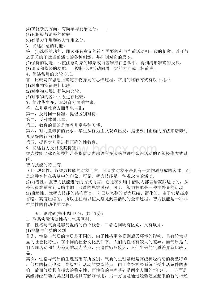 在职教育硕士心理学练习题.docx_第3页