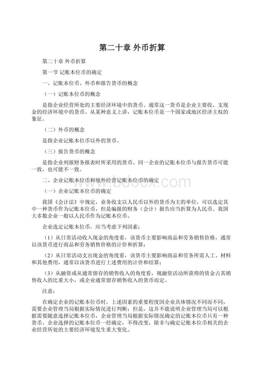 第二十章外币折算Word文档格式.docx