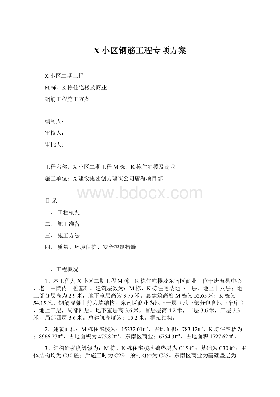 X小区钢筋工程专项方案.docx