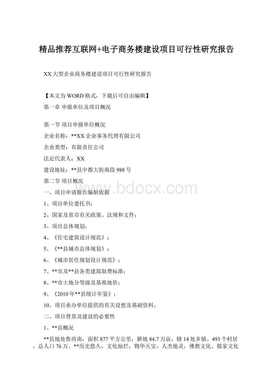 精品推荐互联网+电子商务楼建设项目可行性研究报告.docx