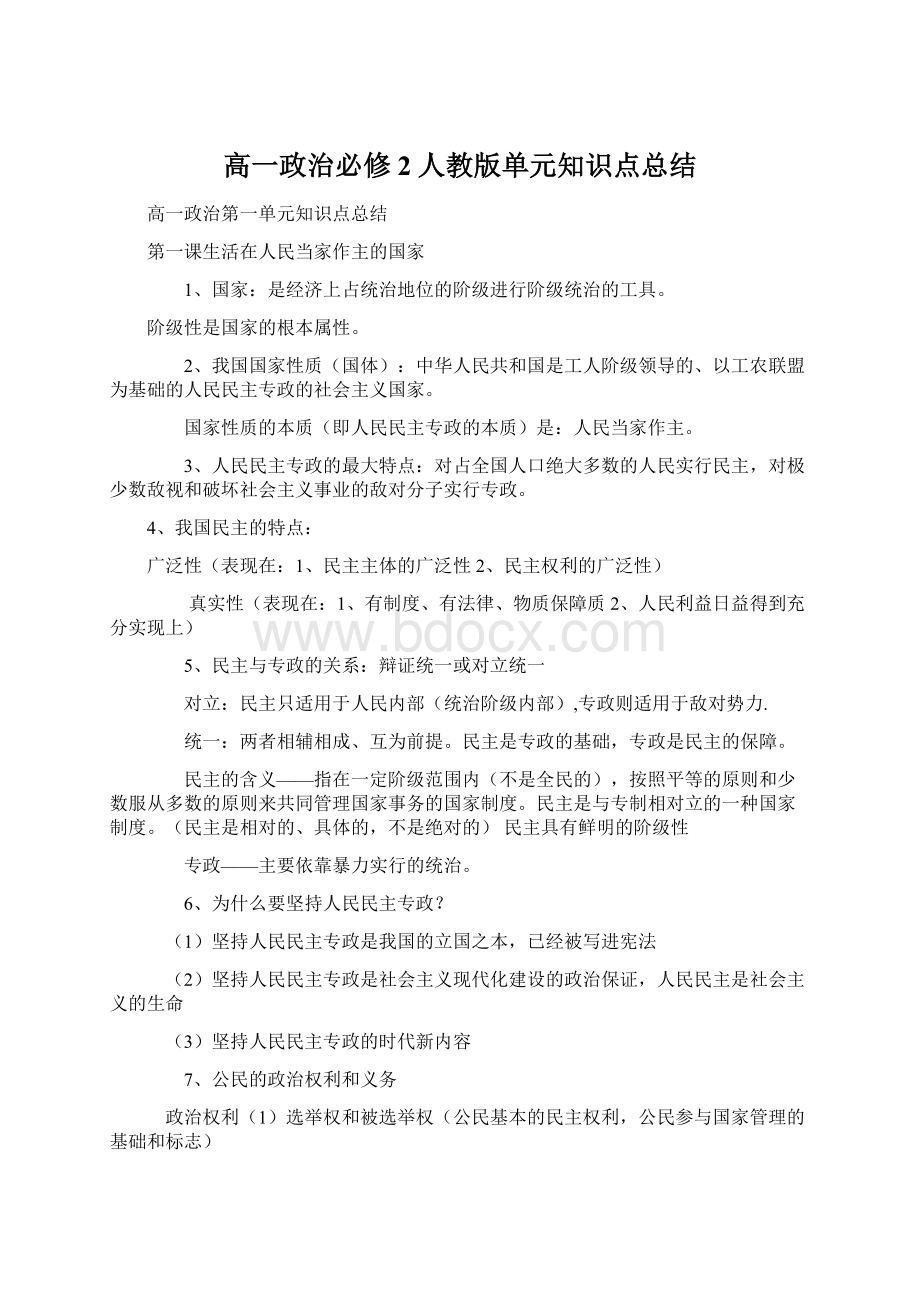 高一政治必修2人教版单元知识点总结.docx_第1页