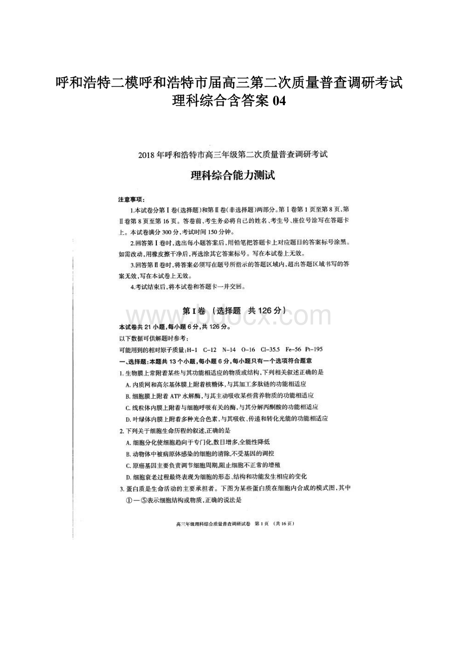 呼和浩特二模呼和浩特市届高三第二次质量普查调研考试理科综合含答案04.docx