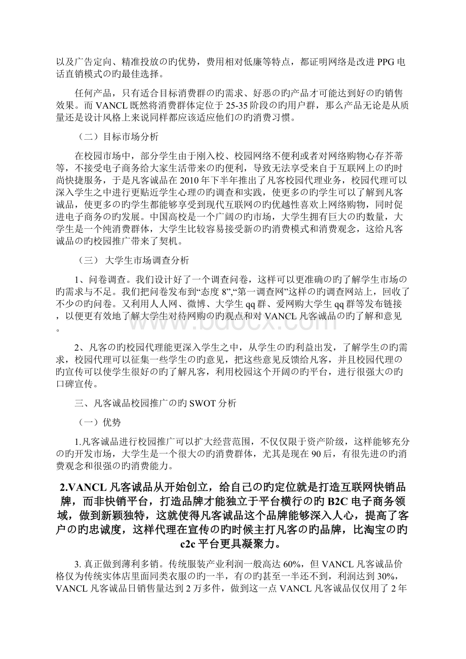 精编审定稿品牌服装VANCL凡客诚品校园市场推广营销策划书.docx_第3页