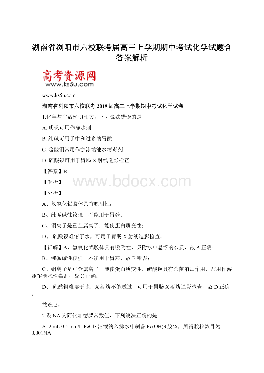 湖南省浏阳市六校联考届高三上学期期中考试化学试题含答案解析.docx_第1页